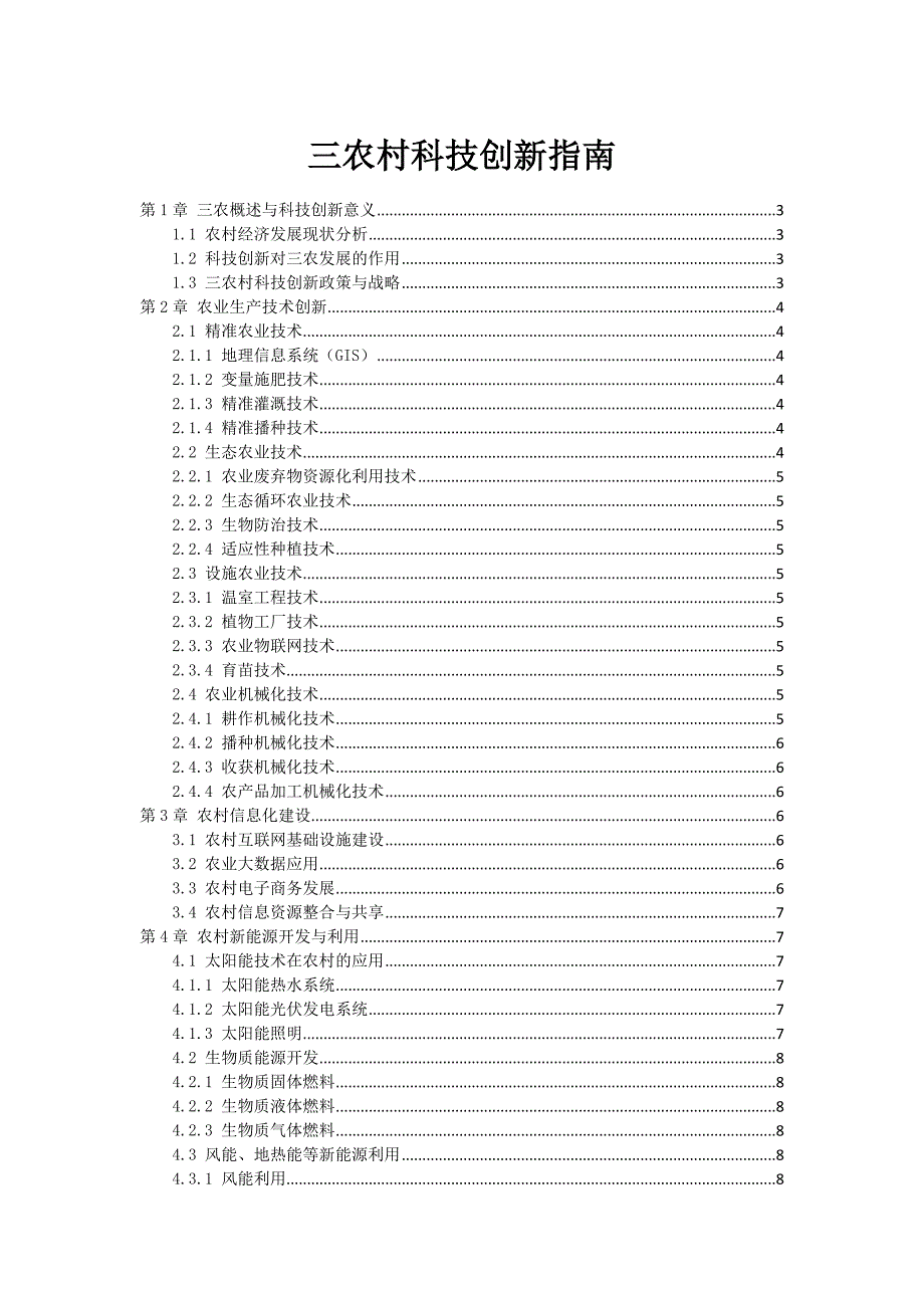 三农村科技创新指南_第1页