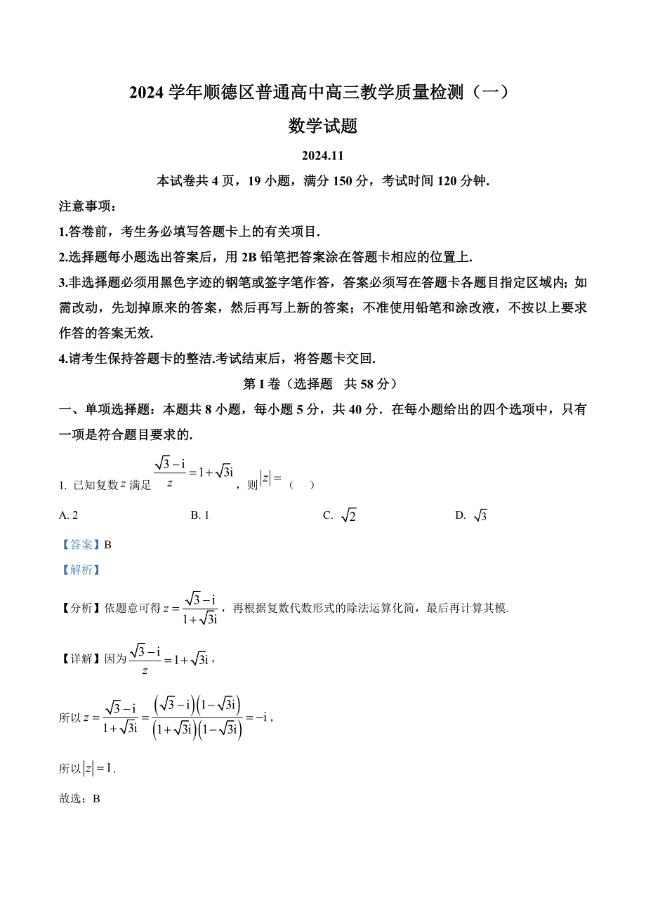 广东省佛山市顺德区普通高中2024-2025学年高三上学期教学质量检测数学试题一含解析_第1页