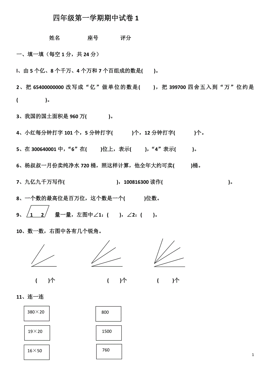 小学数学期中考试试卷合集｜四年级上册（共4套）_第1页