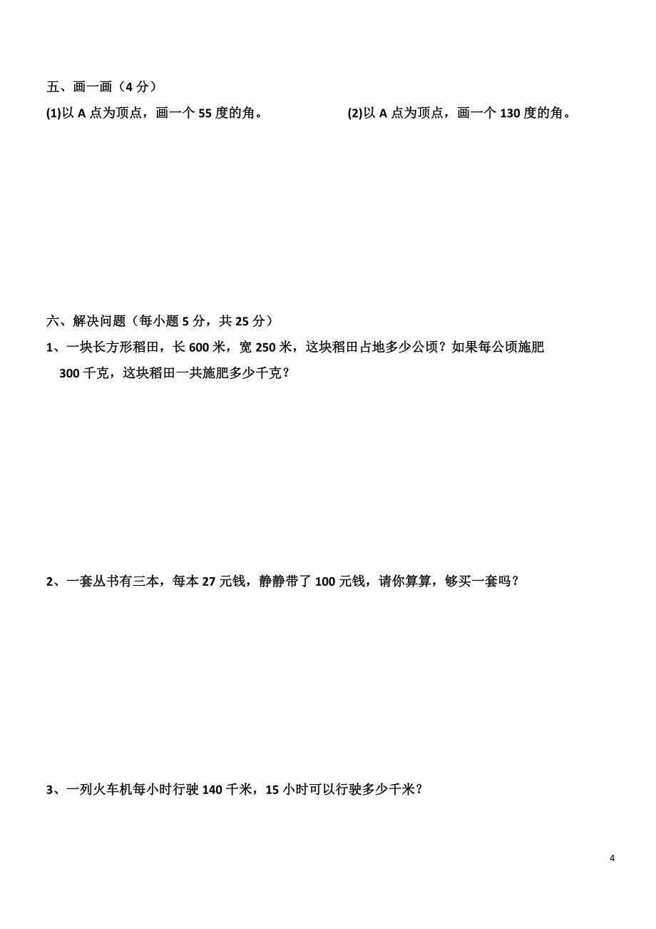 小学数学期中考试试卷合集｜四年级上册（共4套）_第4页