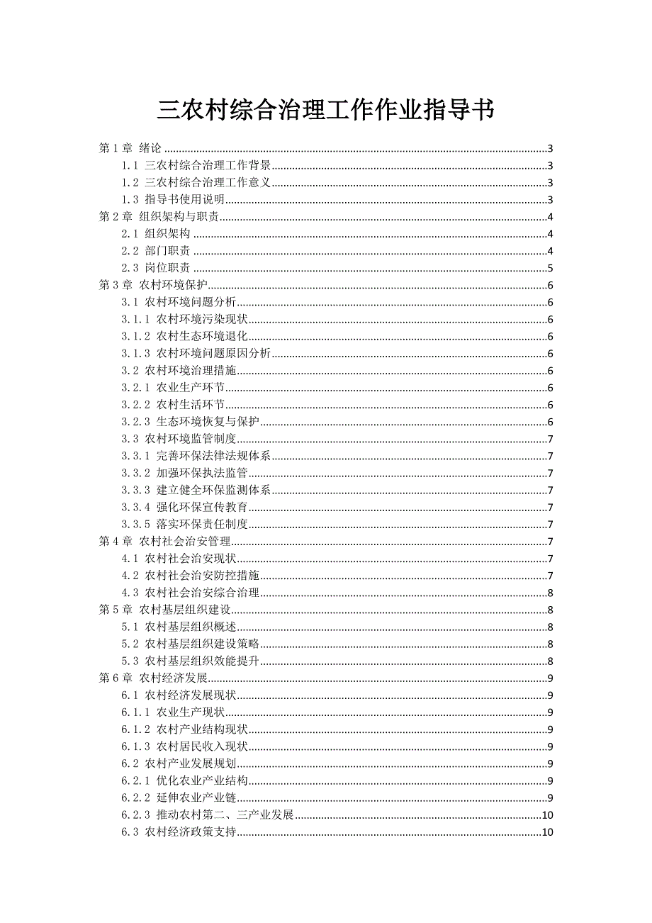 三农村综合治理工作作业指导书_第1页