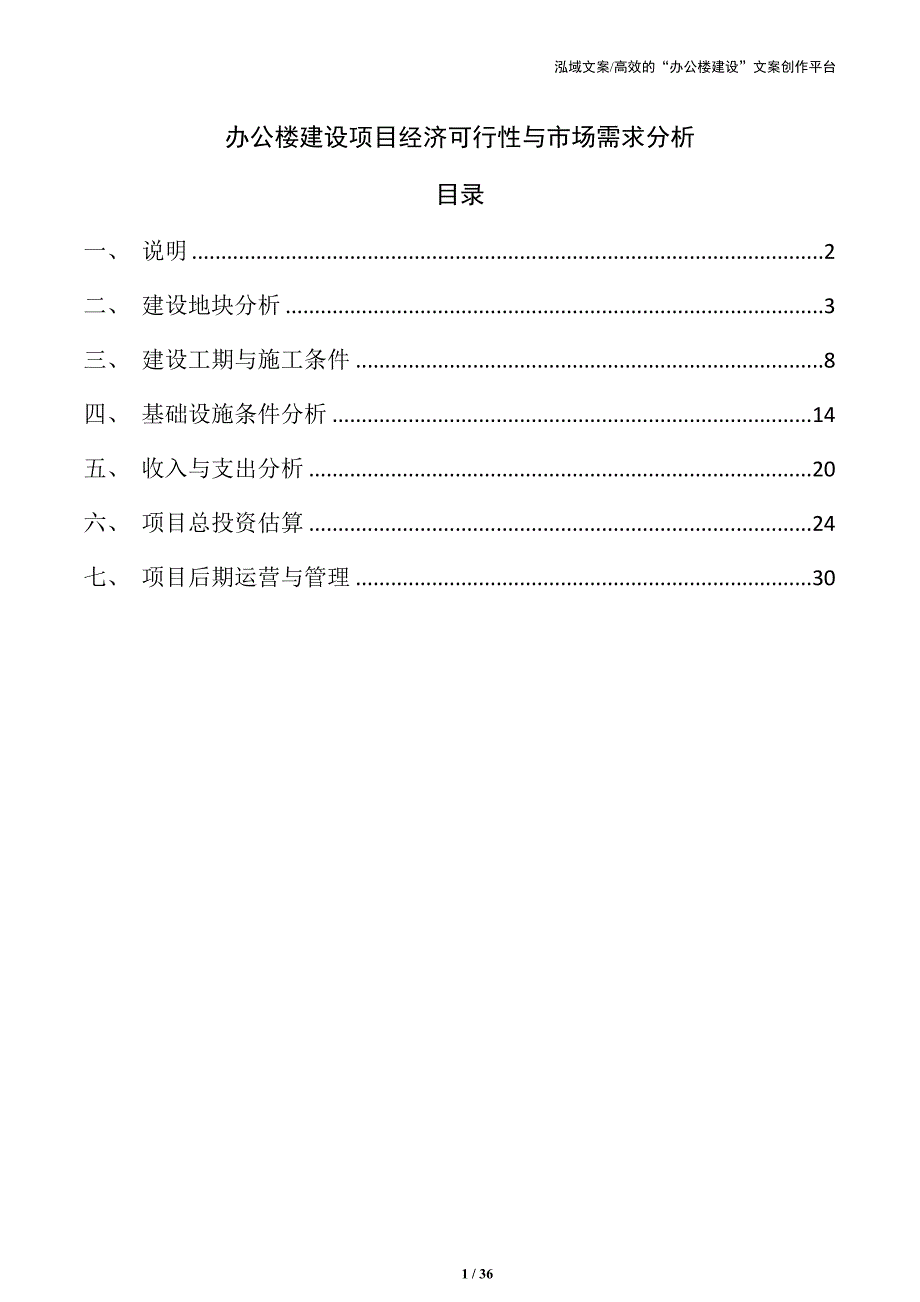 办公楼建设项目经济可行性与市场需求分析_第1页