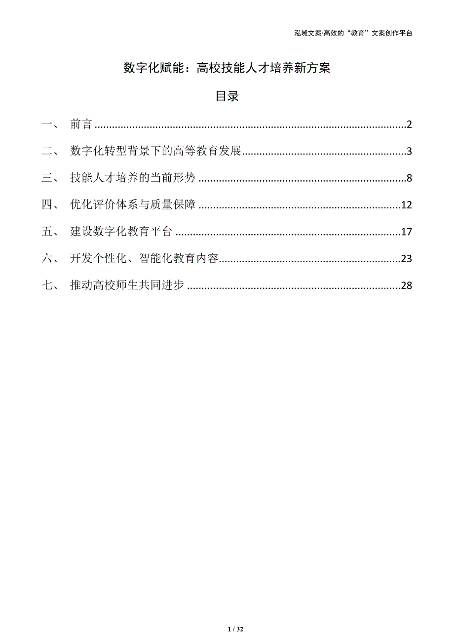 数字化赋能：高校技能人才培养新方案_第1页