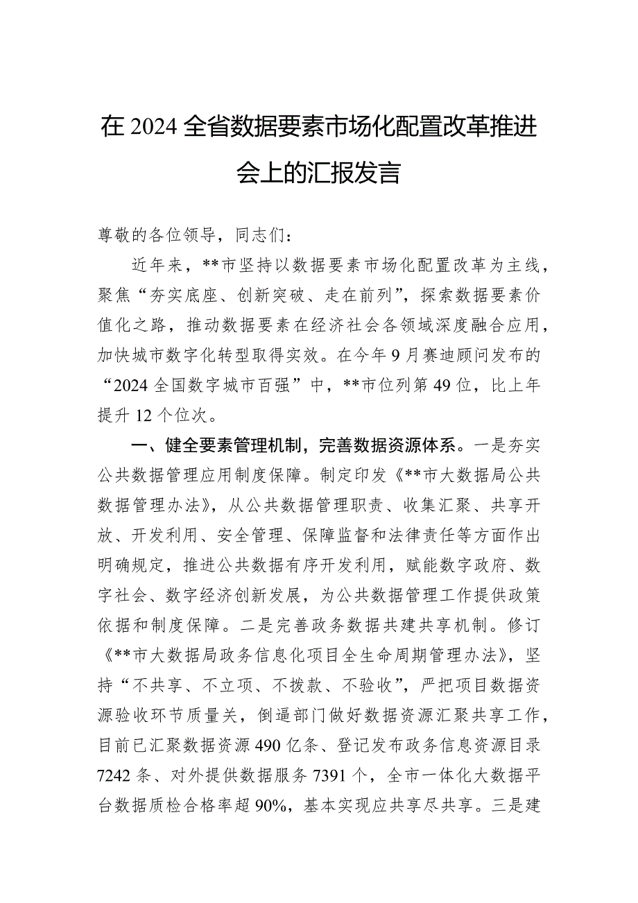 在2024全省数据要素市场化配置改革推进会上的汇报发言_第1页