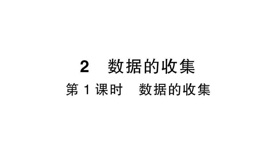 初中数学新北师大版七年级上册6.2第1课时 数据的收集作业课件2024秋季学期_第1页