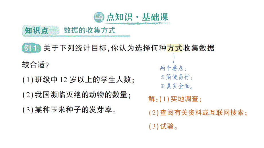 初中数学新北师大版七年级上册6.2第1课时 数据的收集作业课件2024秋季学期_第2页