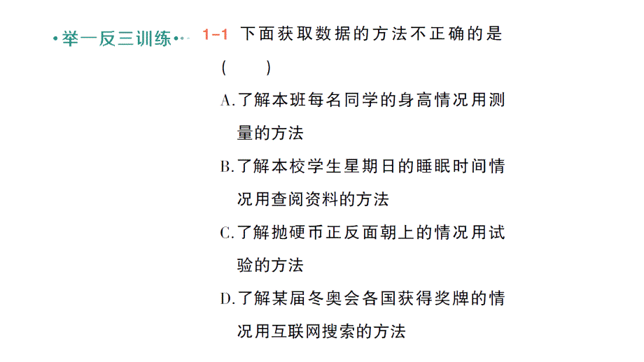 初中数学新北师大版七年级上册6.2第1课时 数据的收集作业课件2024秋季学期_第4页