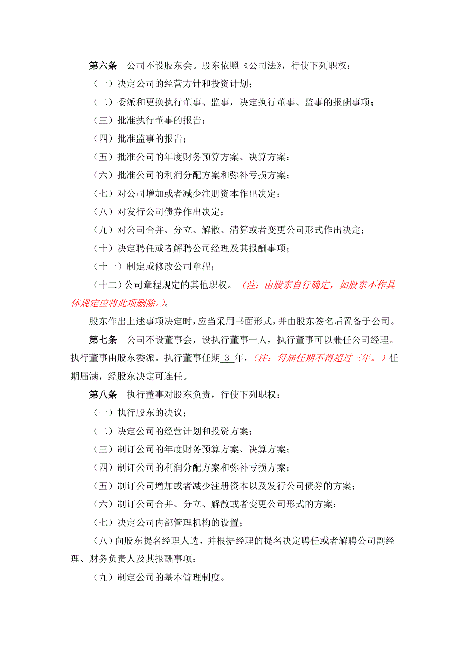 带党建公司章程一人有限公司（执行董事、监事）模板_第2页