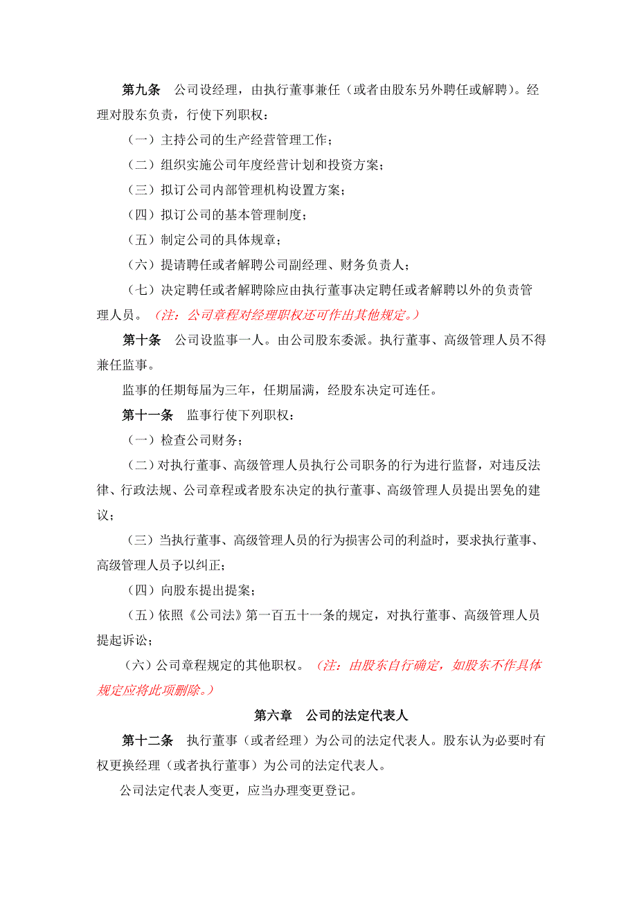 带党建公司章程一人有限公司（执行董事、监事）模板_第3页