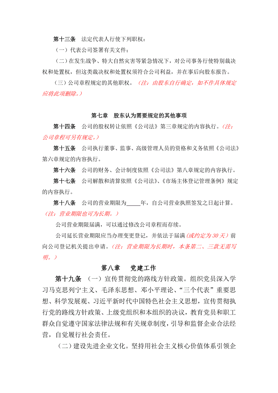 带党建公司章程一人有限公司（执行董事、监事）模板_第4页