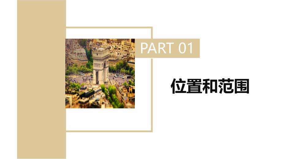 区域地理世界地理+第8课-西欧+课件+2024-2025学年高二下学期_第3页