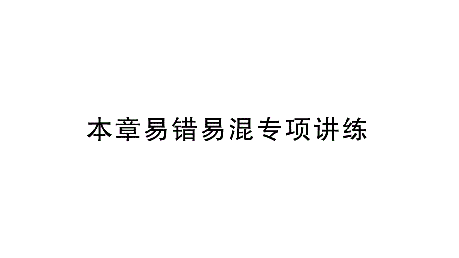 初中数学新北师大版七年级上册第六章 数据的收集与整理易错易混专项讲练作业课件2024秋季学期_第1页