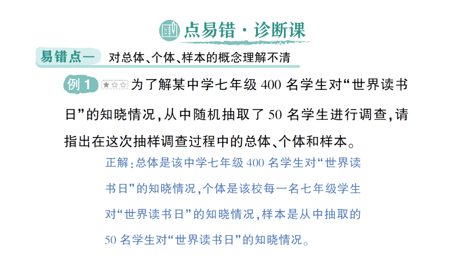 初中数学新北师大版七年级上册第六章 数据的收集与整理易错易混专项讲练作业课件2024秋季学期_第2页