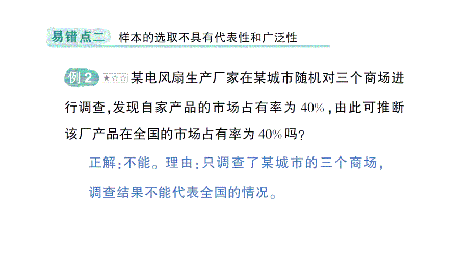 初中数学新北师大版七年级上册第六章 数据的收集与整理易错易混专项讲练作业课件2024秋季学期_第3页