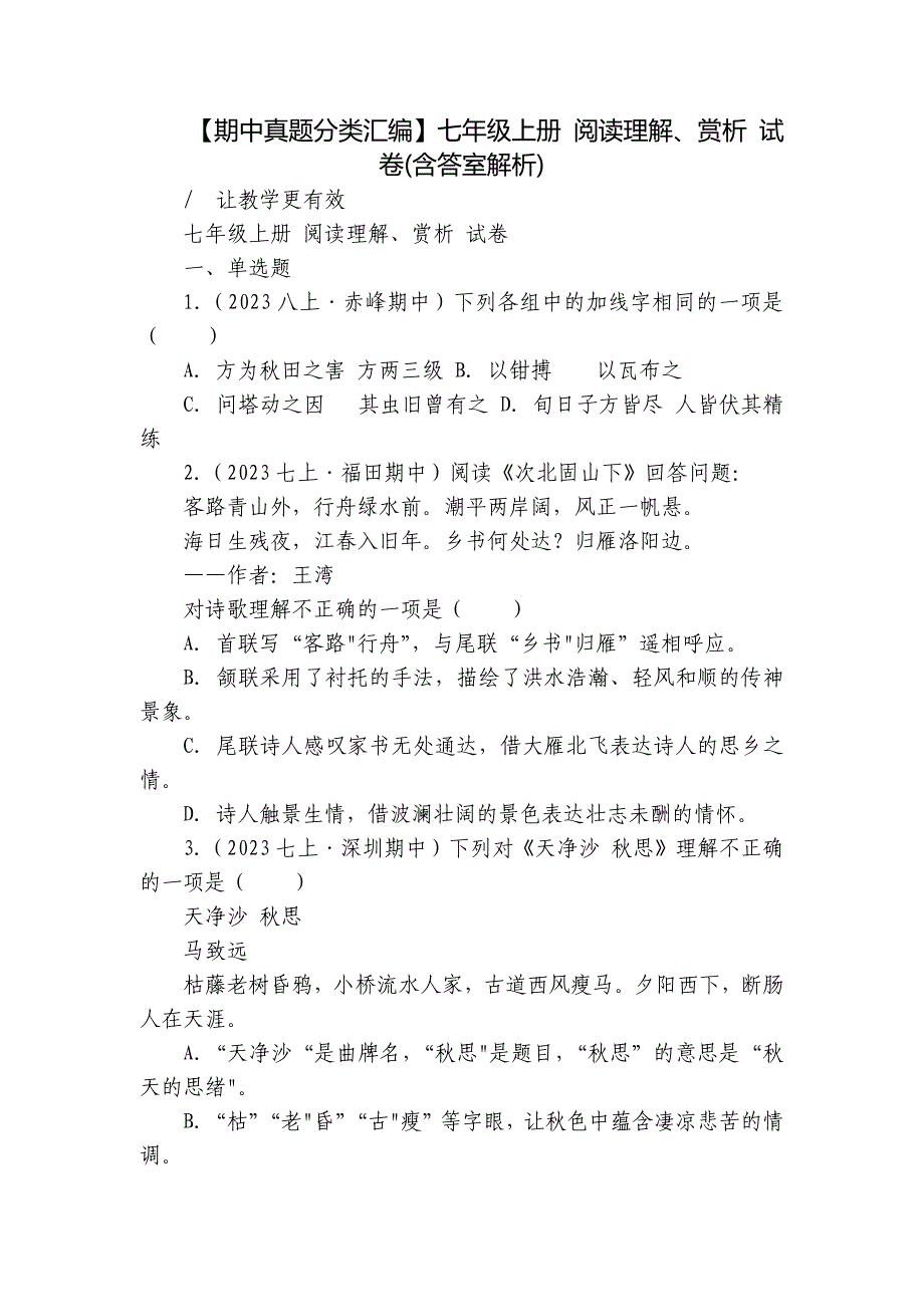 【期中真题分类汇编】七年级上册 阅读理解、赏析 试卷(含答室解析)_第1页