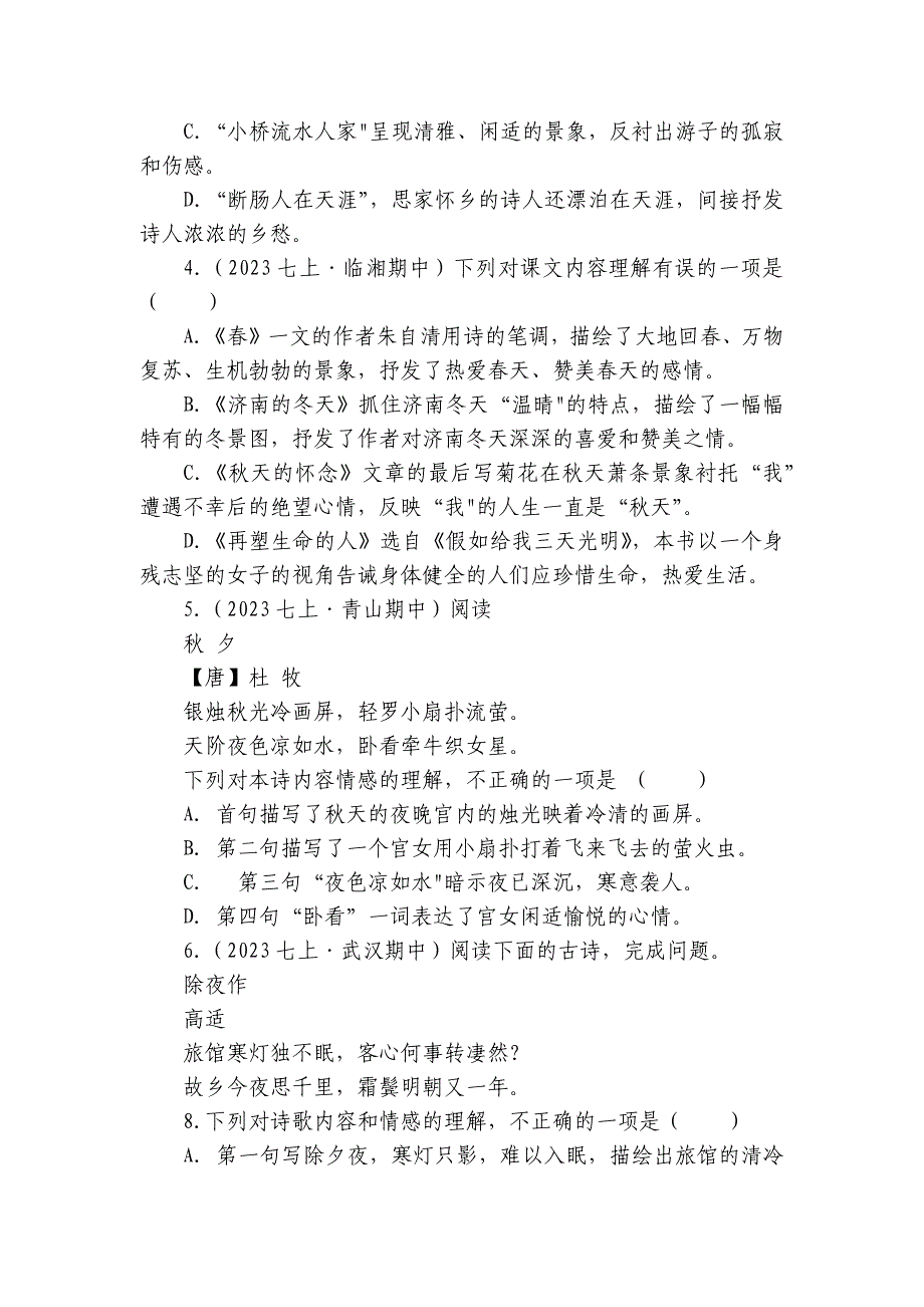 【期中真题分类汇编】七年级上册 阅读理解、赏析 试卷(含答室解析)_第2页