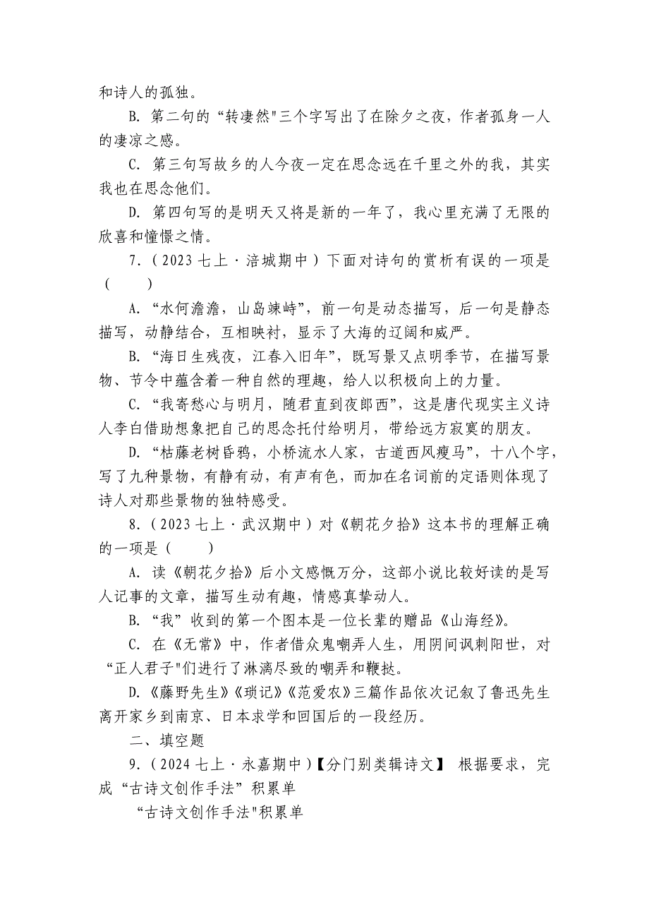 【期中真题分类汇编】七年级上册 阅读理解、赏析 试卷(含答室解析)_第3页