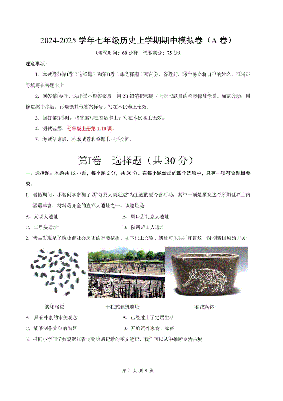 人教版七年级上册历史期中模拟卷_第1页