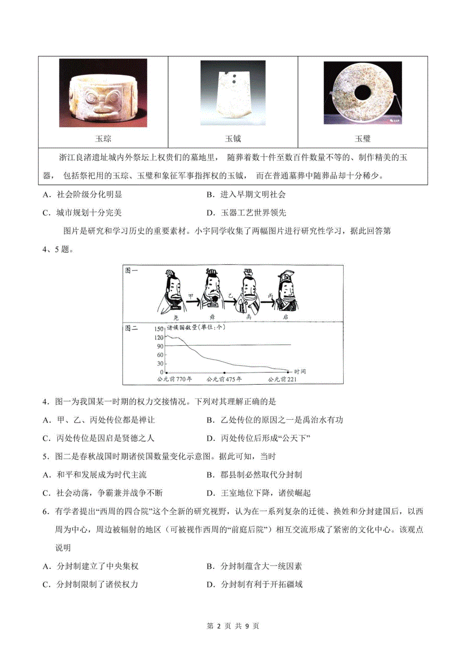 人教版七年级上册历史期中模拟卷_第2页