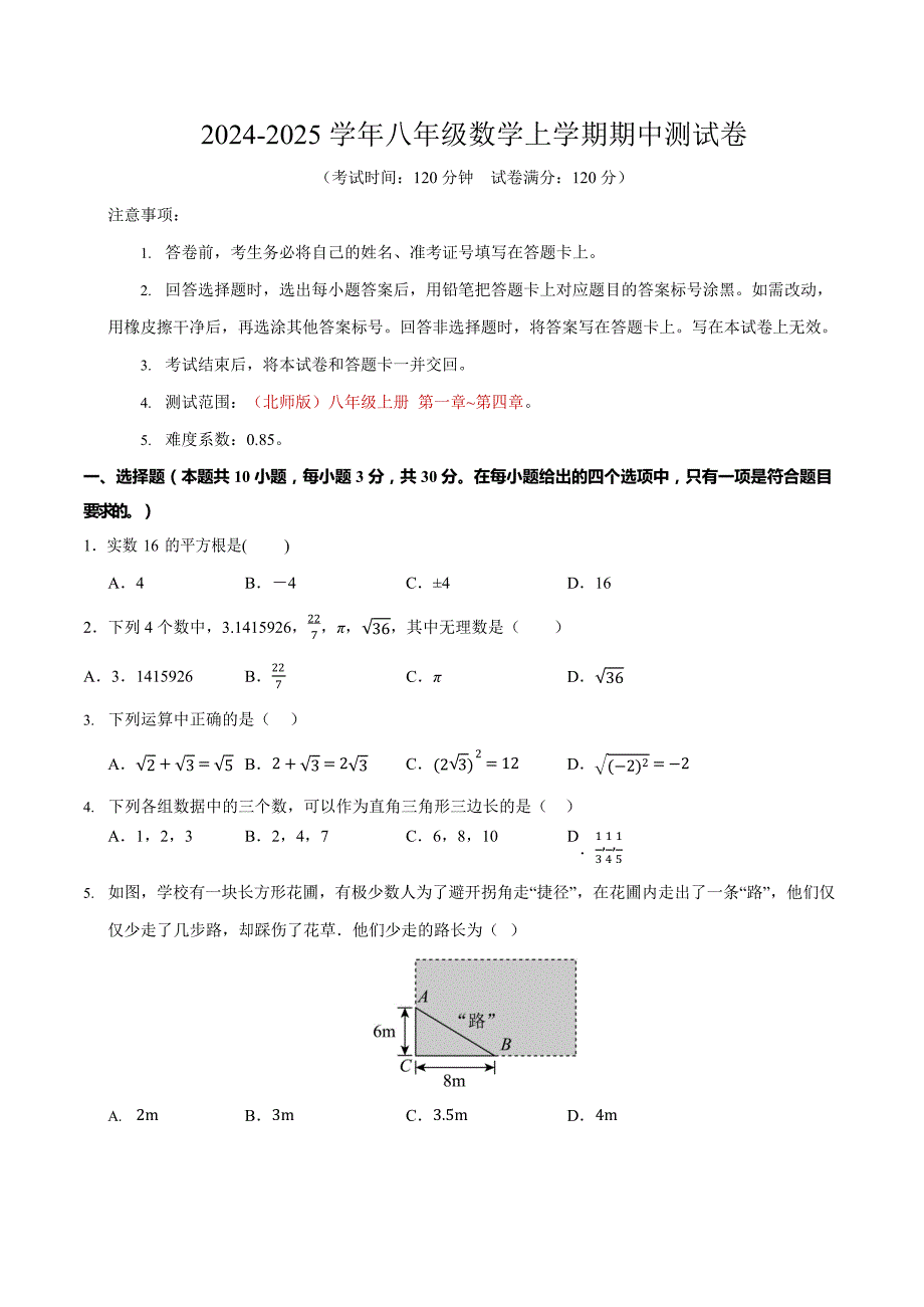 （北师大版）2024-2025学年八年级数学上学期期中测试卷_第1页