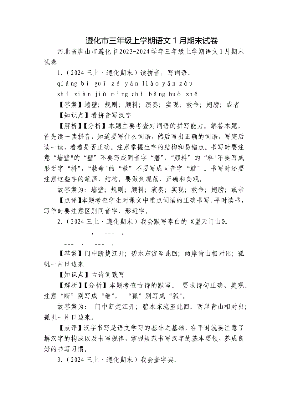 遵化市三年级上学期语文1月期末试卷_第1页