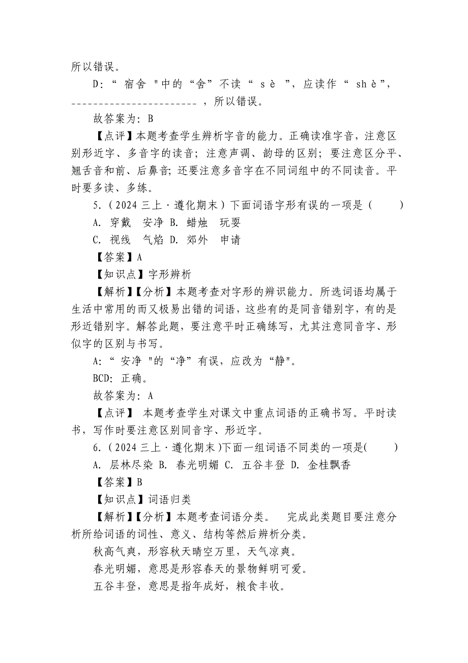 遵化市三年级上学期语文1月期末试卷_第3页