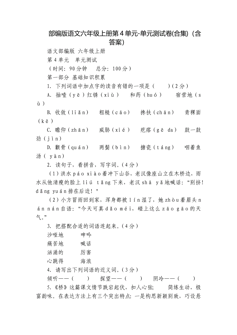 部编版语文六年级上册第4单元-单元测试卷(合集)（含答案）_第1页