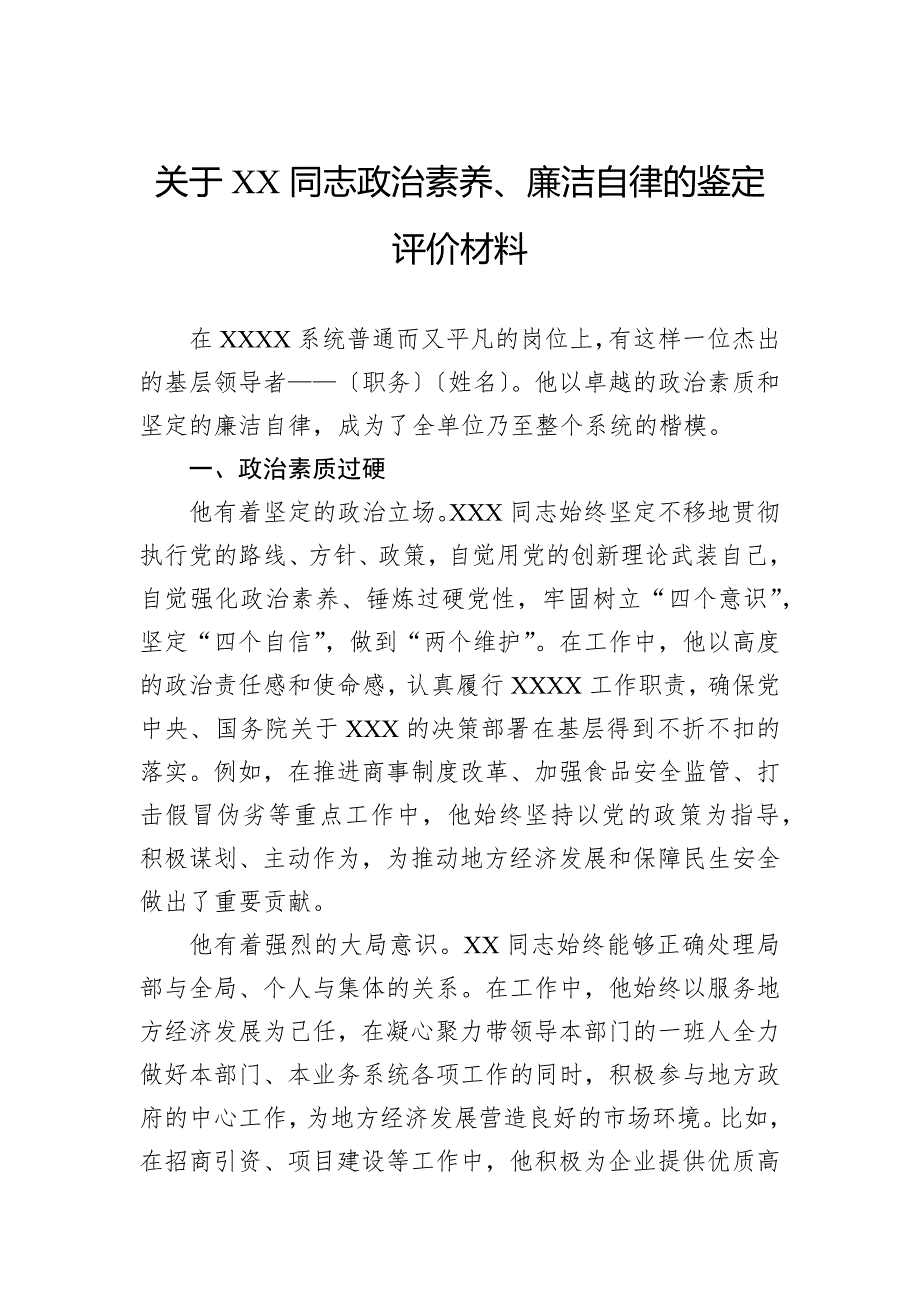 关于同志政治素养、廉洁自律的鉴定评价材料_第1页