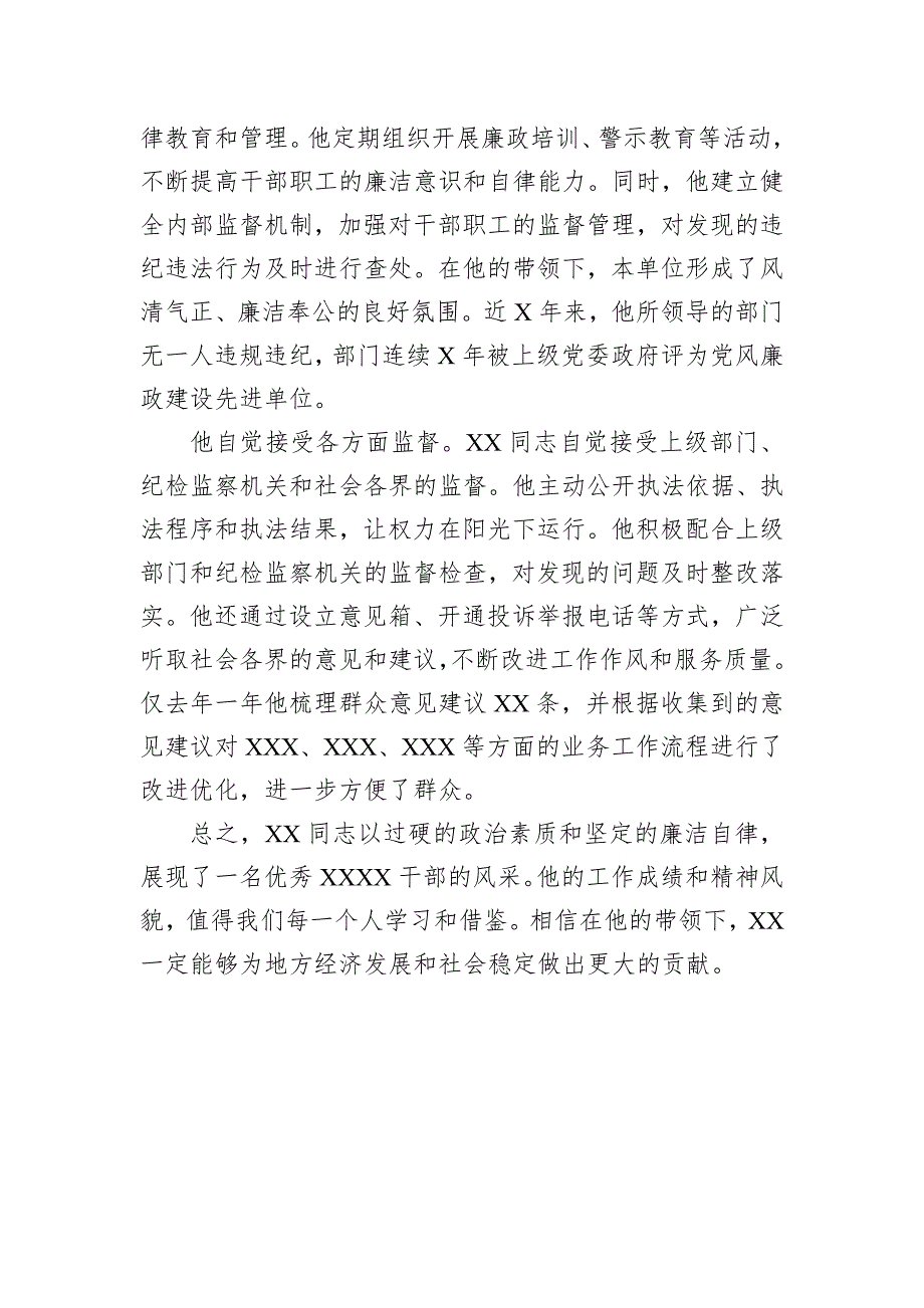 关于同志政治素养、廉洁自律的鉴定评价材料_第3页