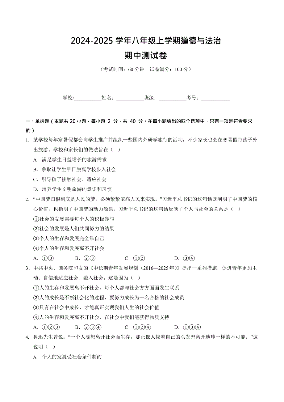 2024-2025学年人教版八年级道法上学期期中测试卷_第1页