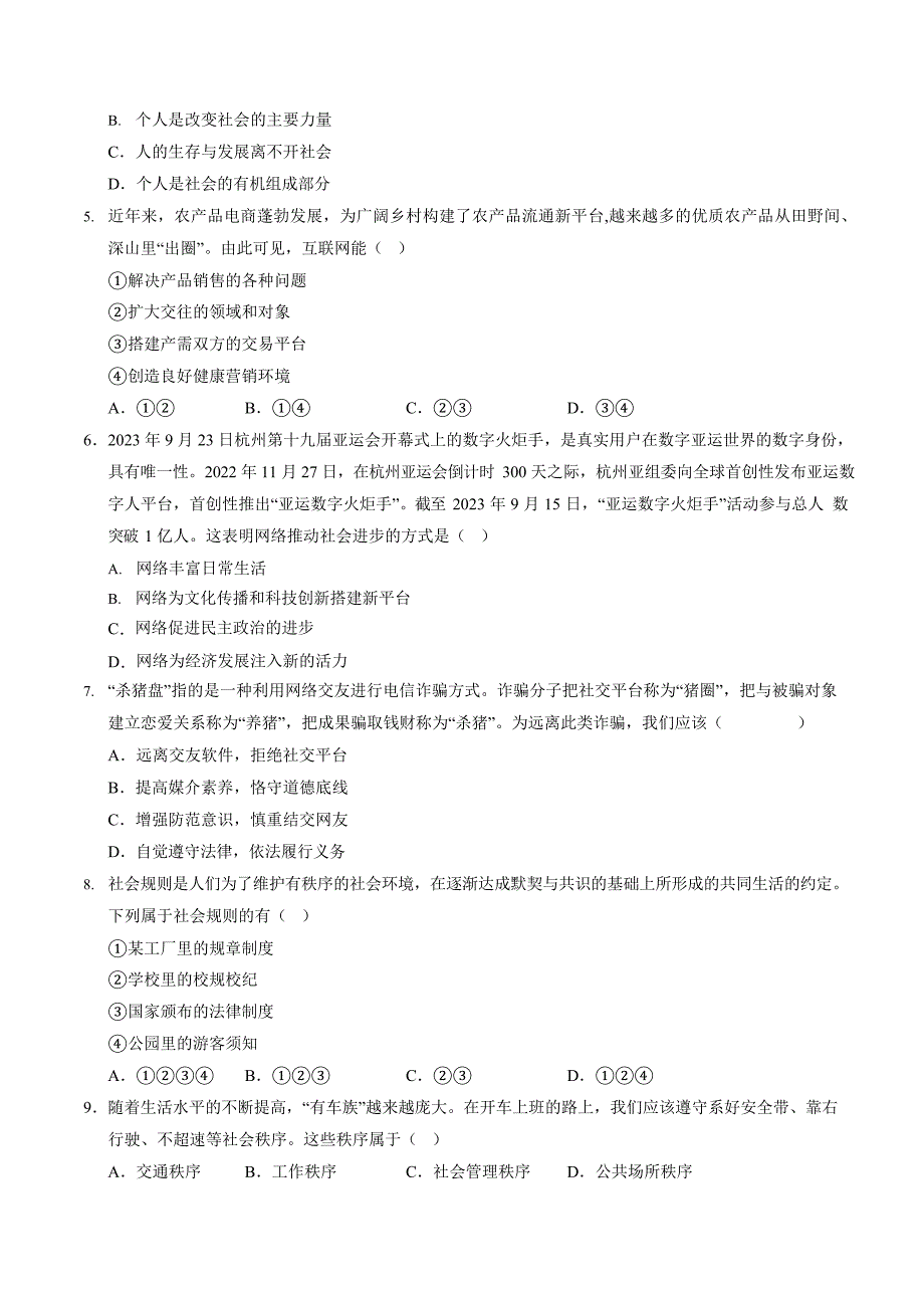 2024-2025学年人教版八年级道法上学期期中测试卷_第2页