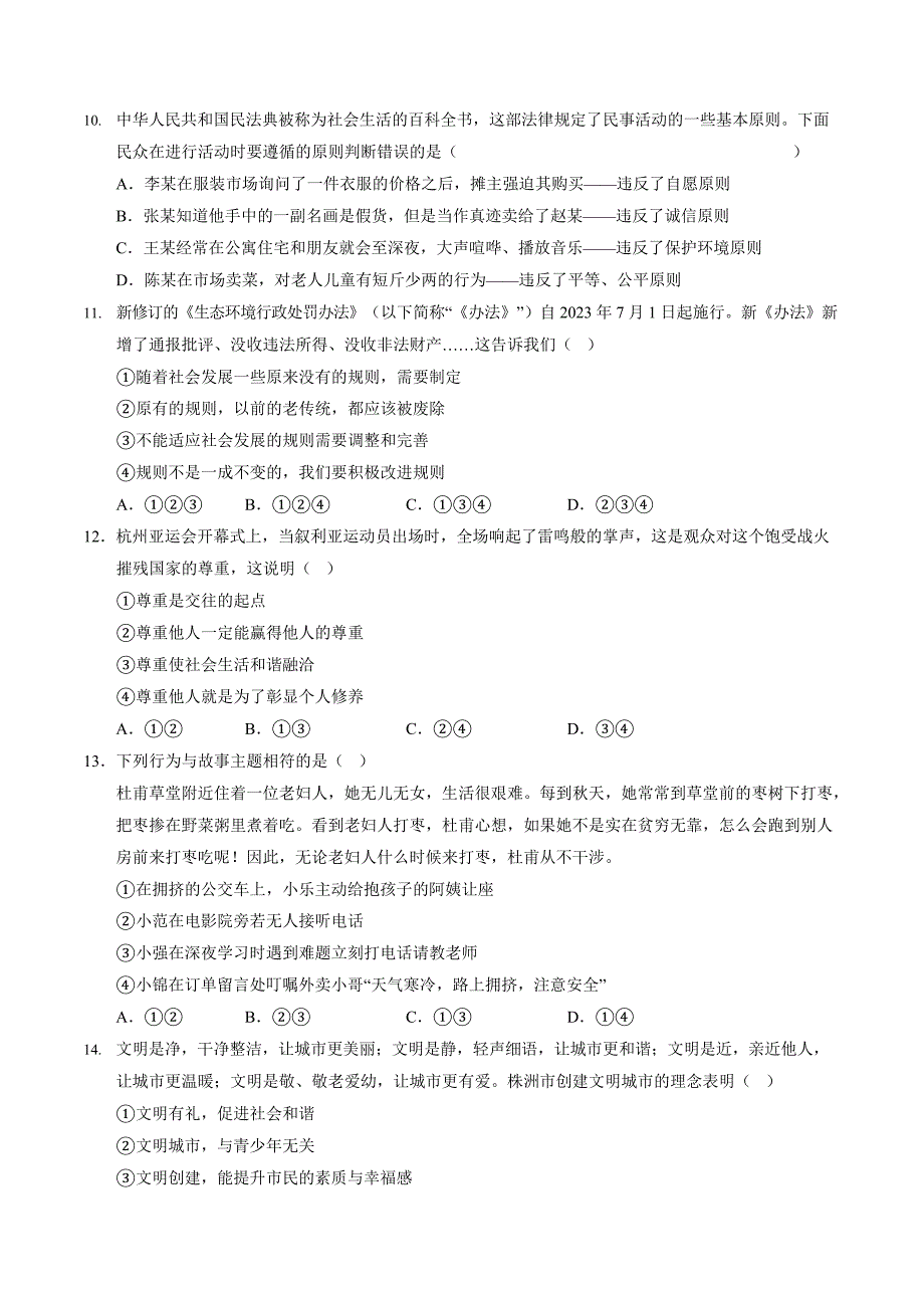 2024-2025学年人教版八年级道法上学期期中测试卷_第3页