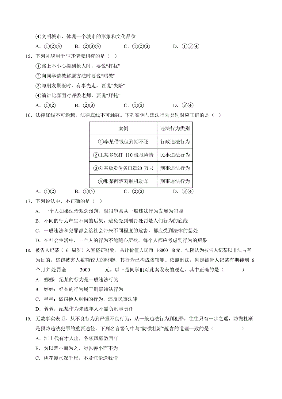 2024-2025学年人教版八年级道法上学期期中测试卷_第4页