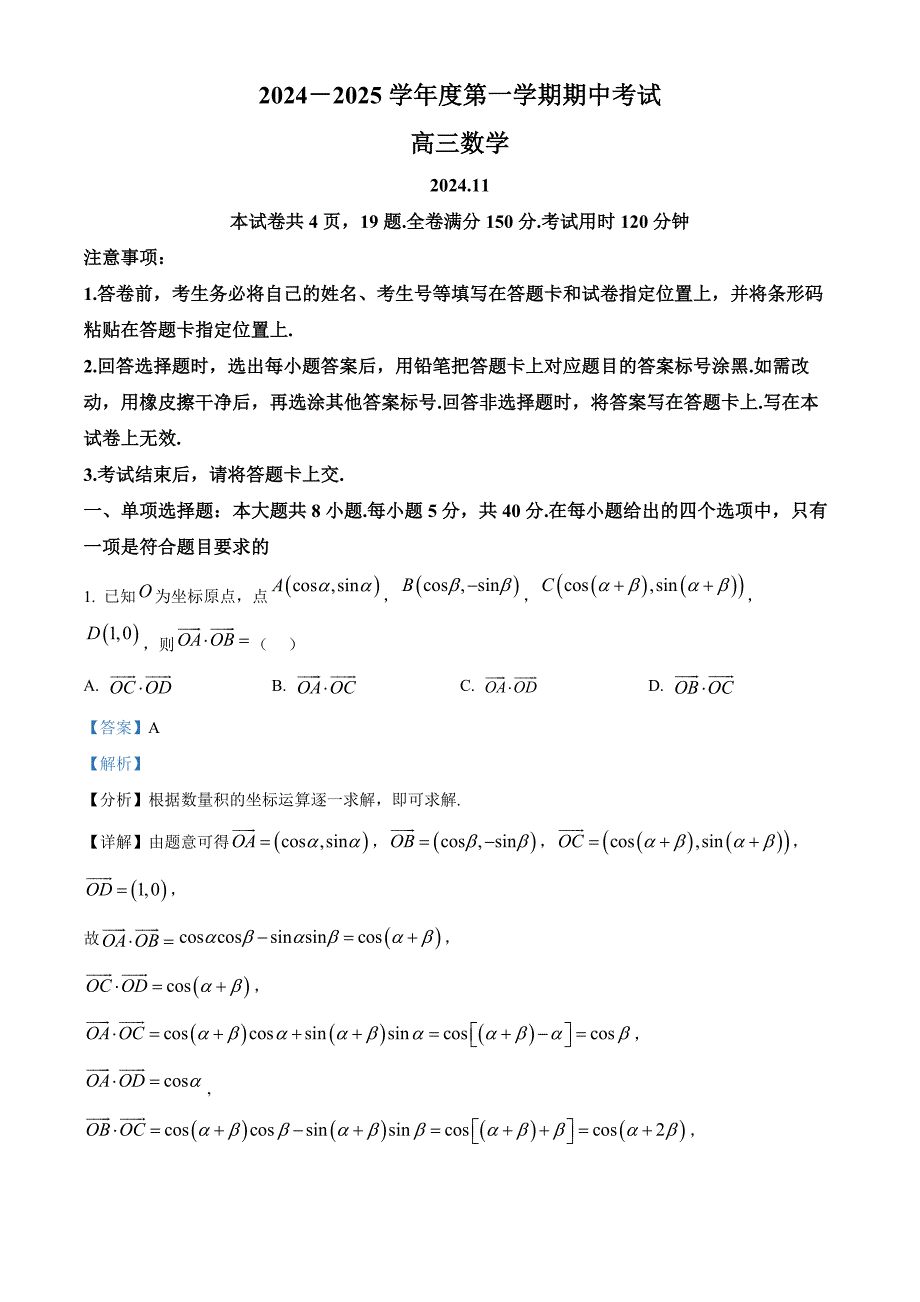 山东省青岛市黄岛区2025届高三上学期11月期中考试数学试题 含解析_第1页