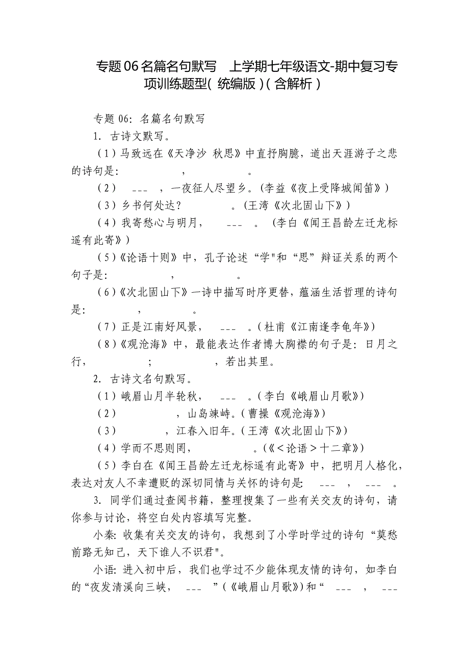 专题06名篇名句默写上学期七年级语文-期中复习专项训练题型( 统编版）（含解析）_第1页