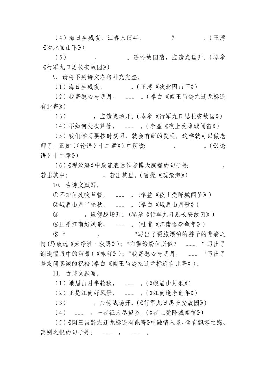 专题06名篇名句默写上学期七年级语文-期中复习专项训练题型( 统编版）（含解析）_第4页