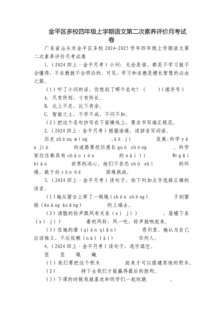 金平区多校四年级上学期语文第二次素养评价月考试卷_第1页