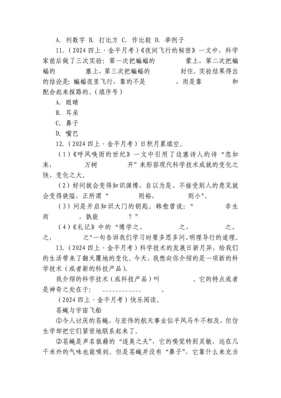 金平区多校四年级上学期语文第二次素养评价月考试卷_第3页