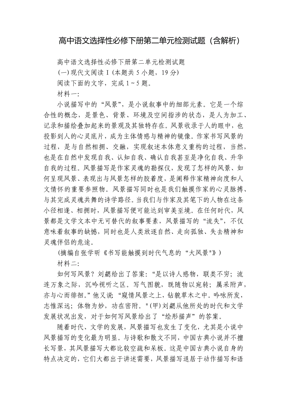 高中语文选择性必修下册第二单元检测试题（含解析）_第1页