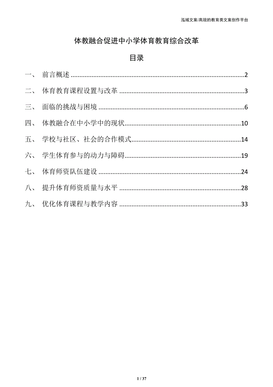 体教融合促进中小学体育教育综合改革_第1页