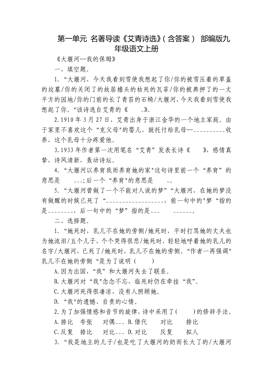 第一单元 名著导读《艾青诗选》（含答案） 部编版九年级语文上册_第1页