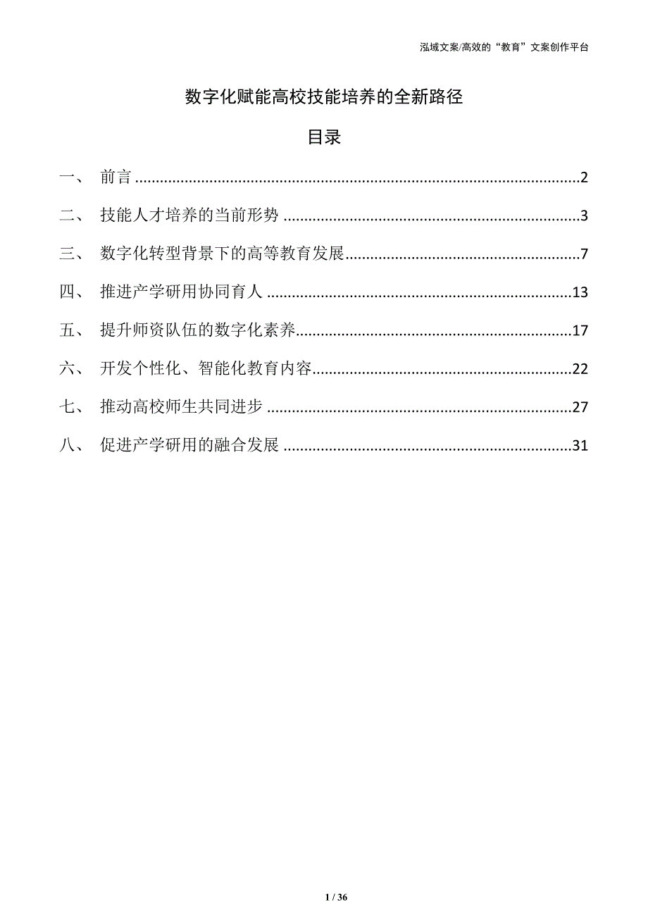 数字化赋能高校技能培养的全新路径_第1页