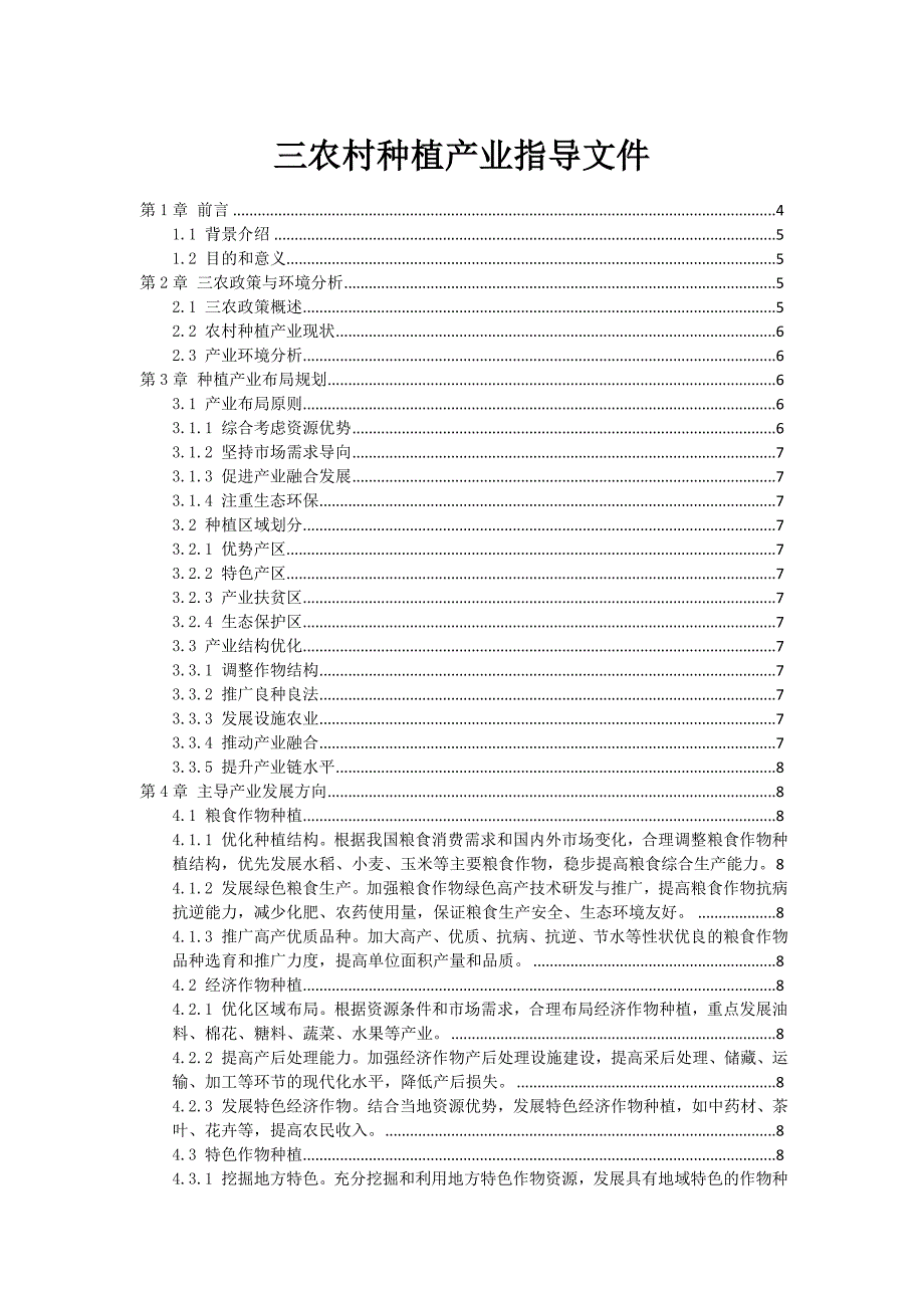 三农村种植产业指导文件_第1页