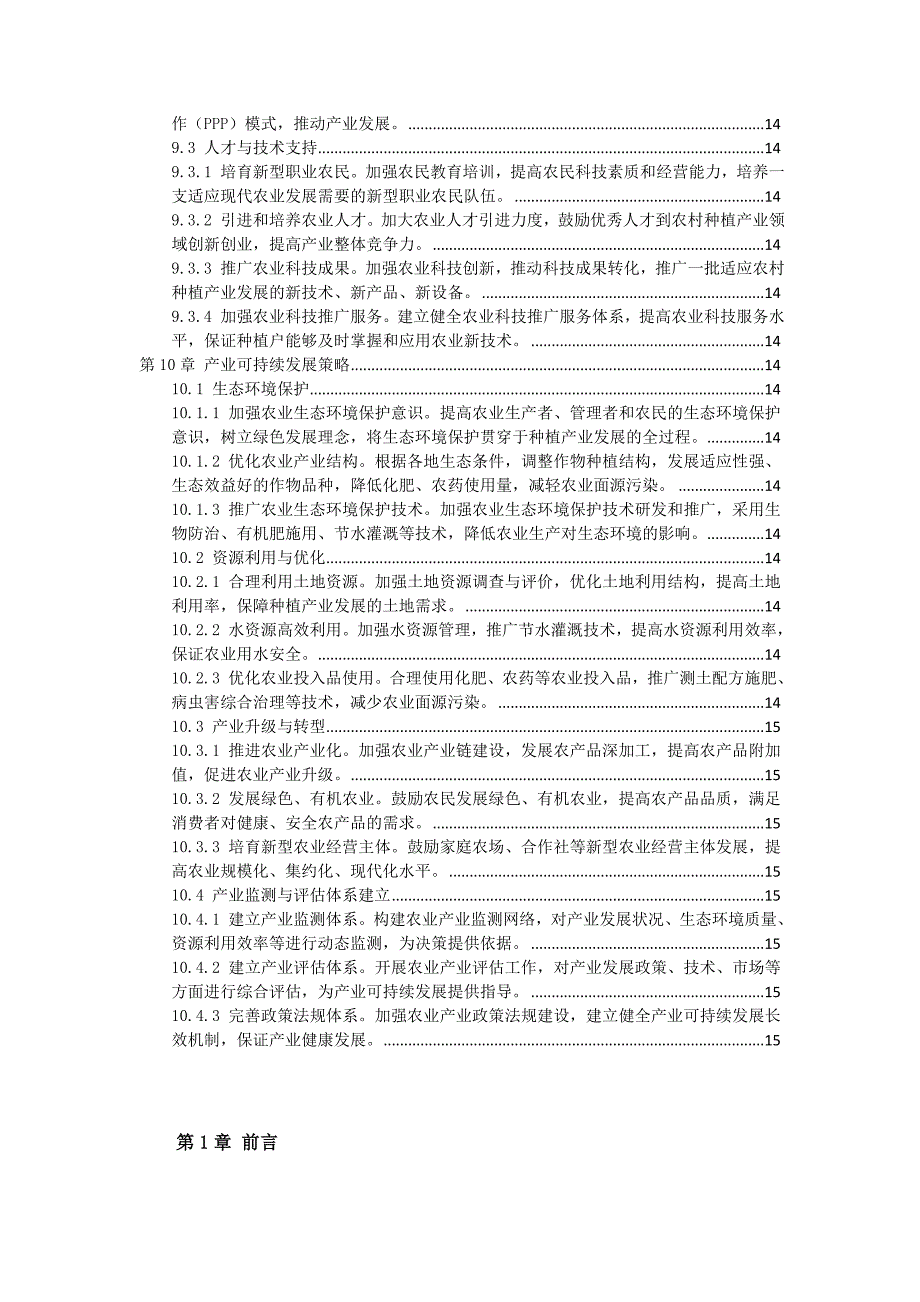 三农村种植产业指导文件_第4页