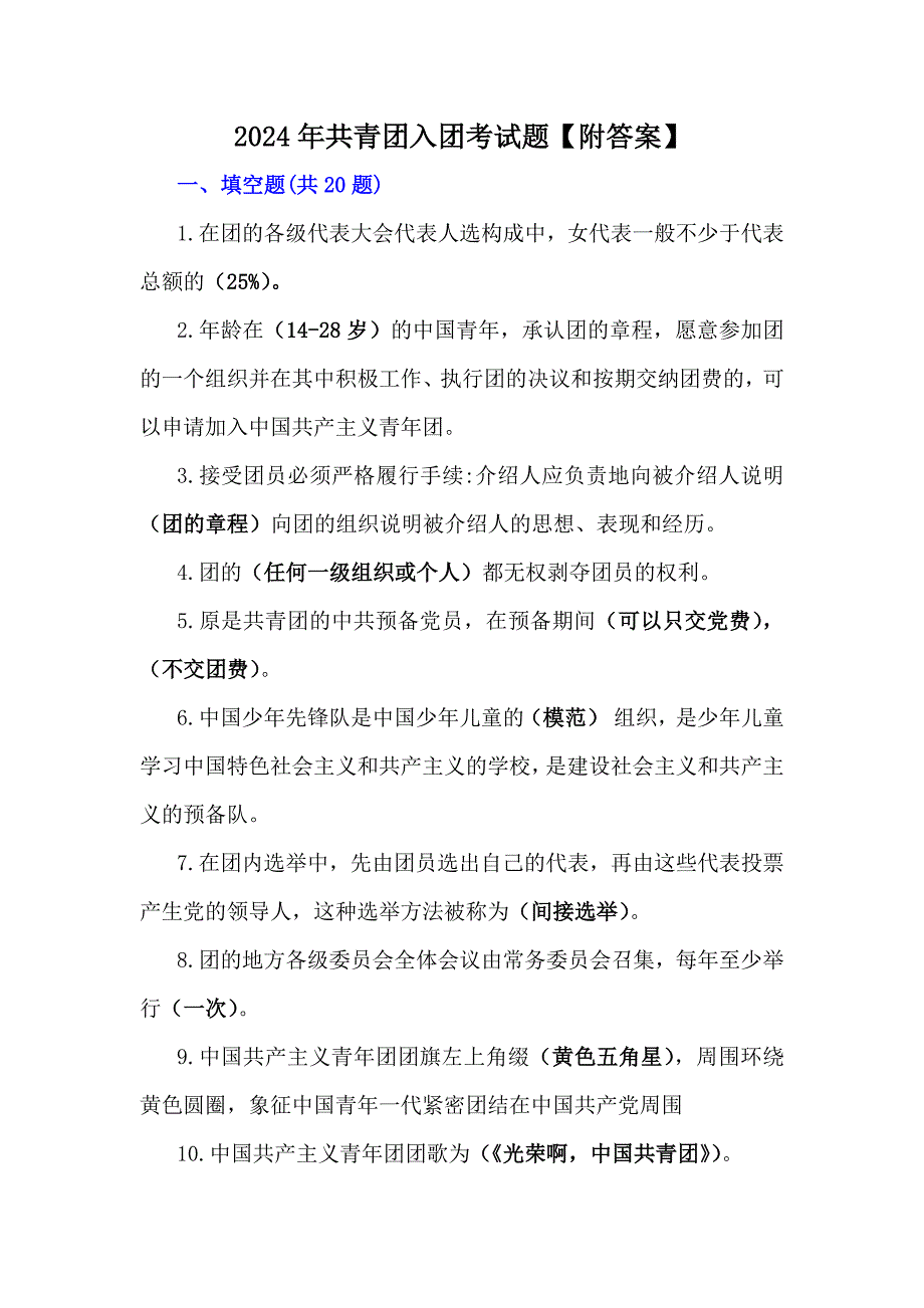 2024年共青团入团考试题【附答案】_第1页