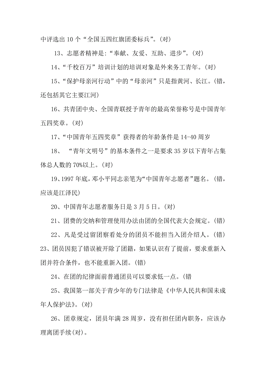 2024年共青团入团考试题【附答案】_第4页