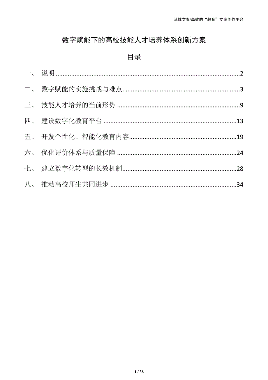 数字赋能下的高校技能人才培养体系创新方案_第1页