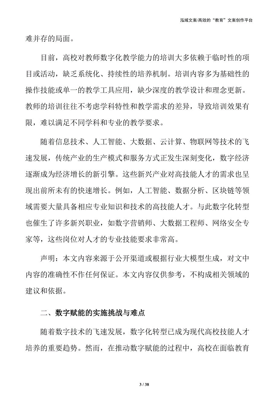 数字赋能下的高校技能人才培养体系创新方案_第3页