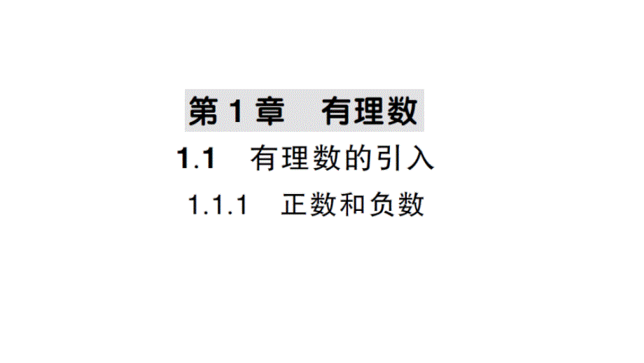 初中数学新华东师大版七年级上册1.1.1 正数和负数作业课件2024秋_第1页