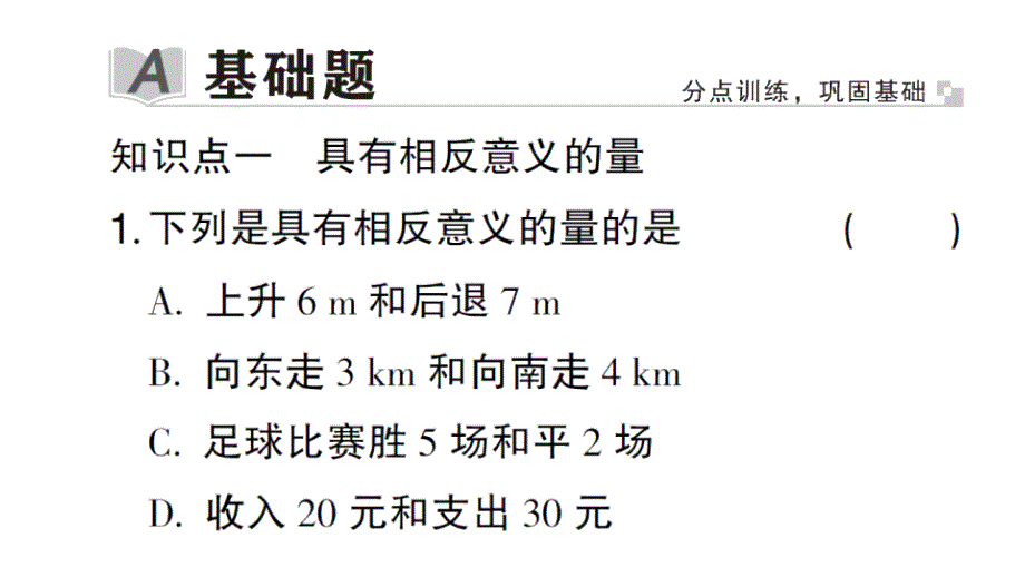 初中数学新华东师大版七年级上册1.1.1 正数和负数作业课件2024秋_第2页